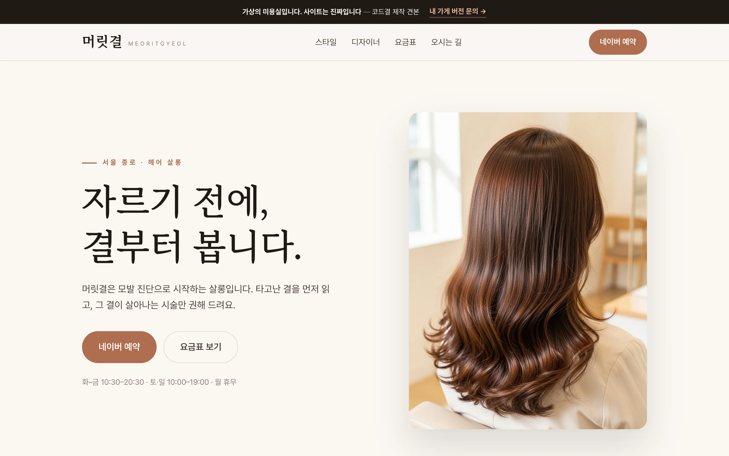 머릿결 데모 데스크톱 화면 — 히어로와 시술 포트폴리오